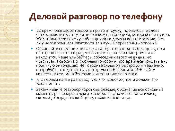 Деловой разговор по телефону Во время разговора говорите прямо в трубку, произносите слова четко,