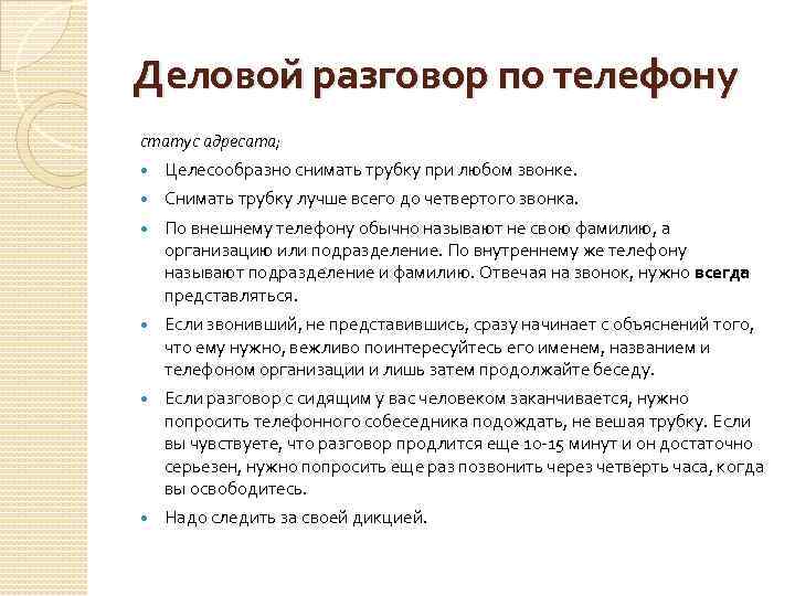 Деловой разговор по телефону статус адресата; Целесообразно снимать трубку при любом звонке. Снимать трубку