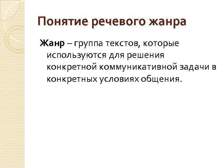 Термин речь. Понятие речевого жанра. Жанры речевого общения. Понятие Жанр. Речевые Жанры.