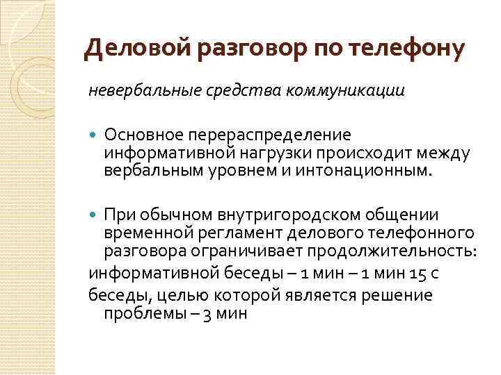 Деловой разговор по телефону невербальные средства коммуникации Основное перераспределение информативной нагрузки происходит между вербальным