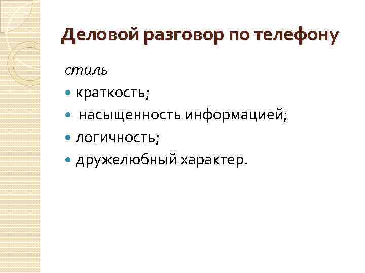 Деловой разговор по телефону стиль краткость; насыщенность информацией; логичность; дружелюбный характер. 