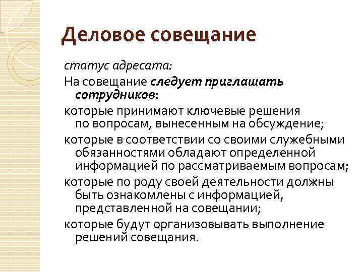 Деловое совещание статус адресата: На совещание следует приглашать сотрудников: которые принимают ключевые решения по