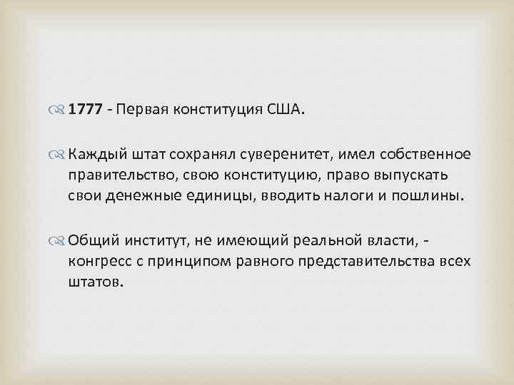  1777 - Первая конституция США. Каждый штат сохранял суверенитет, имел собственное правительство, свою