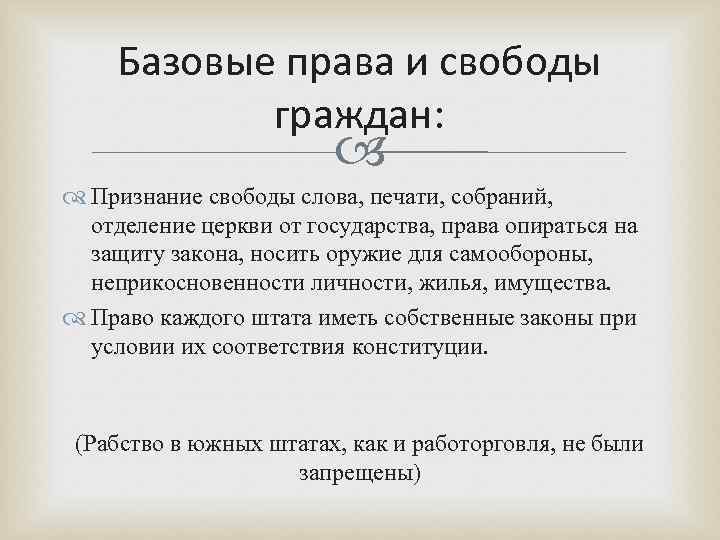 Базовые права и свободы граждан: Признание свободы слова, печати, собраний, отделение церкви от государства,