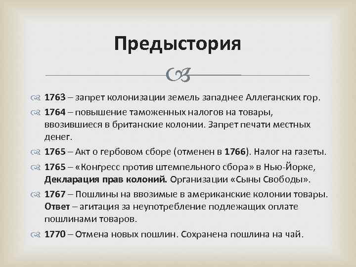 Предыстория 1763 – запрет колонизации земель западнее Аллеганских гор. 1764 – повышение таможенных налогов