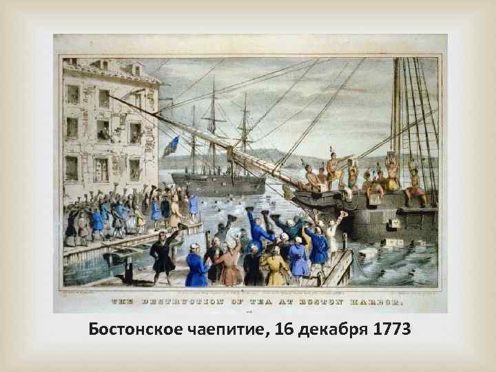 Бостонское чаепитие, 16 декабря 1773 