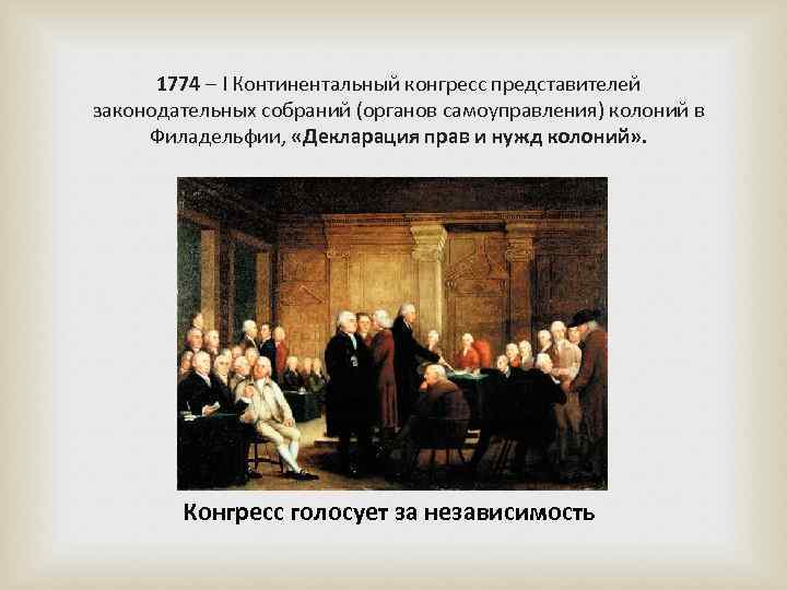 Континентальный конгресс. Континентальный конгресс 1774 представители.