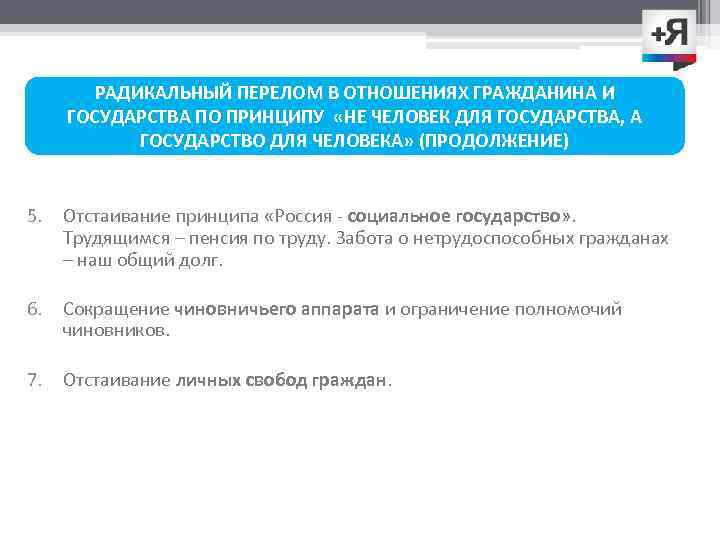 РАДИКАЛЬНЫЙ ПЕРЕЛОМ В ОТНОШЕНИЯХ ГРАЖДАНИНА И ГОСУДАРСТВА ПО ПРИНЦИПУ «НЕ ЧЕЛОВЕК ДЛЯ ГОСУДАРСТВА, А