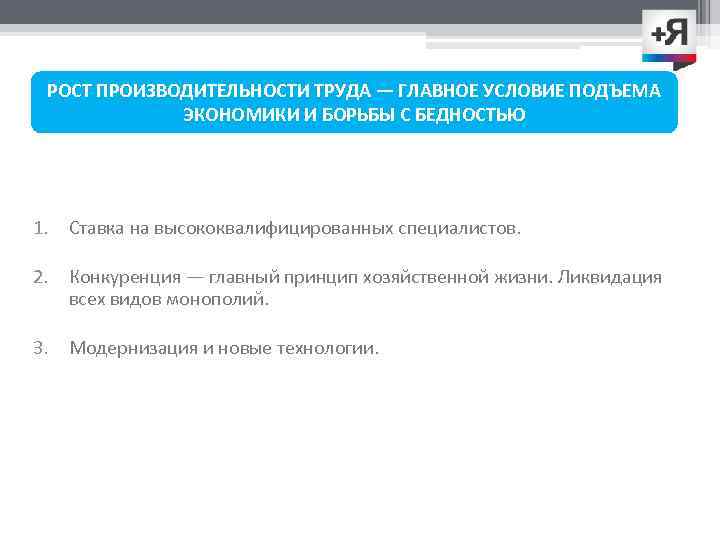 РОСТ ПРОИЗВОДИТЕЛЬНОСТИ ТРУДА — ГЛАВНОЕ УСЛОВИЕ ПОДЪЕМА ЭКОНОМИКИ И БОРЬБЫ С БЕДНОСТЬЮ 1. Ставка