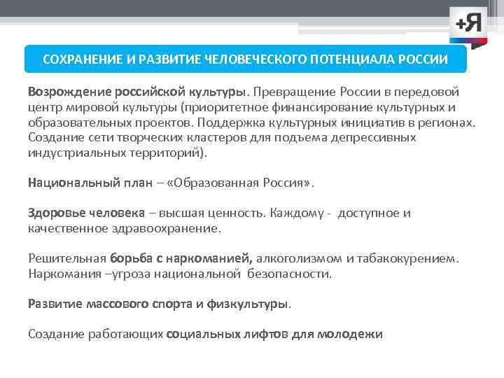 СОХРАНЕНИЕ И РАЗВИТИЕ ЧЕЛОВЕЧЕСКОГО ПОТЕНЦИАЛА РОССИИ 1. Возрождение российской культуры. Превращение России в передовой