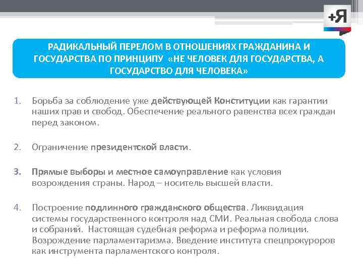 РАДИКАЛЬНЫЙ ПЕРЕЛОМ В ОТНОШЕНИЯХ ГРАЖДАНИНА И ГОСУДАРСТВА ПО ПРИНЦИПУ «НЕ ЧЕЛОВЕК ДЛЯ ГОСУДАРСТВА, А