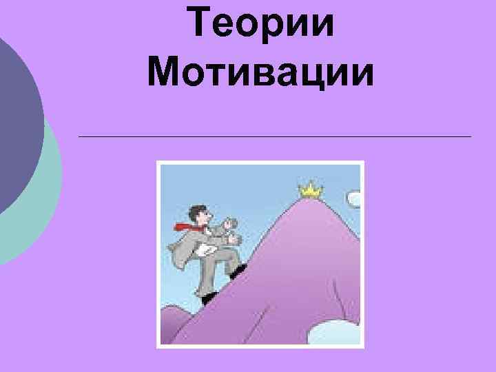 Теории Мотивации 