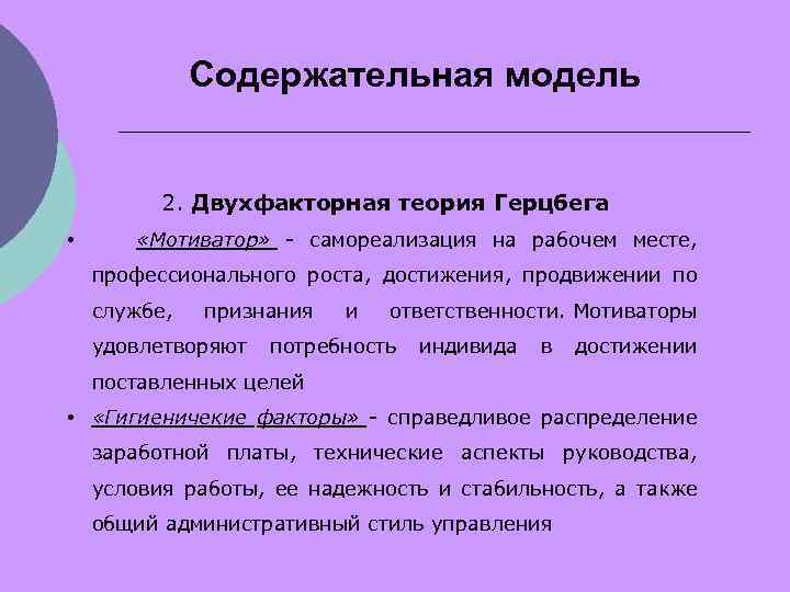 Содержательная модель 2. Двухфакторная теория Герцбега • «Мотиватор» - самореализация на рабочем месте, профессионального
