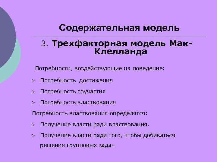 Содержательная модель 3. Трехфакторная модель Мак- Клелланда Потребности, воздействующие на поведение: Ø Потребность достижения