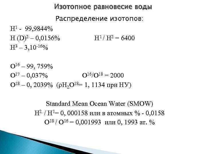 Изотопное равновесие воды Распределение изотопов: H 1 - 99, 9844% Н (D)2 – 0,