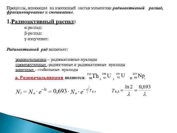 Процессы, влияющие на изотопный состав элементов: радиоактивный фракционирование и смешивание. 1. Радиоактивный распад: α-распад: