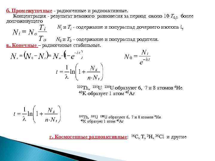 б. Промежуточные - радиогенные и радиоактивные. Концентрация - результат векового равновесия за период около