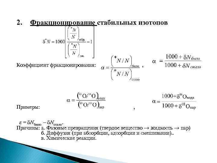 2. Фракционирование стабильных изотопов Коэффициент фракционирования: Примеры: , , = Nбыло Nстало. Причины: а.