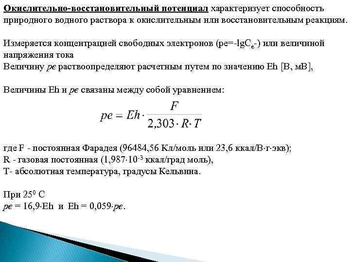 Окислительно-восстановительный потенциал характеризует способность природного водного раствора к окислительным или восстановительным реакциям. Измеряется концентрацией