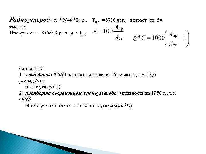 Радиоуглерод: n+14 N→ 14 C+p , тыс. лет Измеряется в Бк/м 3 β-распада: Апр,