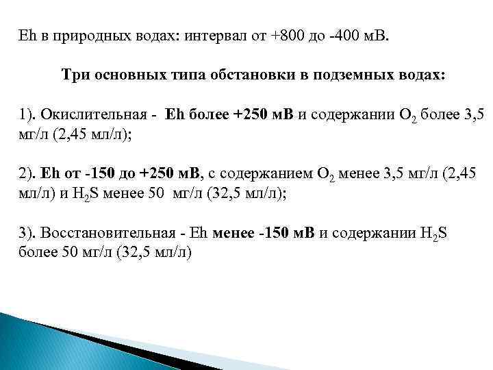 Eh в природных водах: интервал от +800 до -400 м. В. Три основных типа