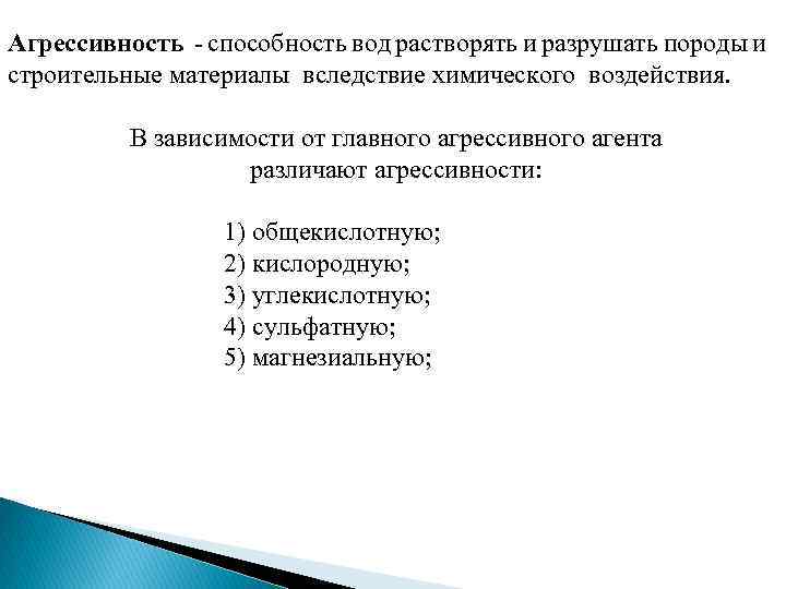 Агрессивность - способность вод растворять и разрушать породы и строительные материалы вследствие химического воздействия.