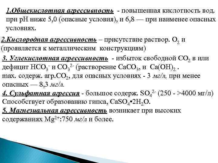 1. Общекислотная агрессивность - повышенная кислотность вод. при p. H ниже 5, 0 (опасные