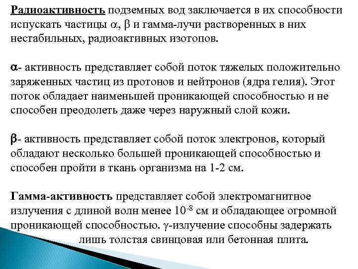 Радиоактивность подземных вод заключается в их способности испускать частицы , и гамма-лучи растворенных в