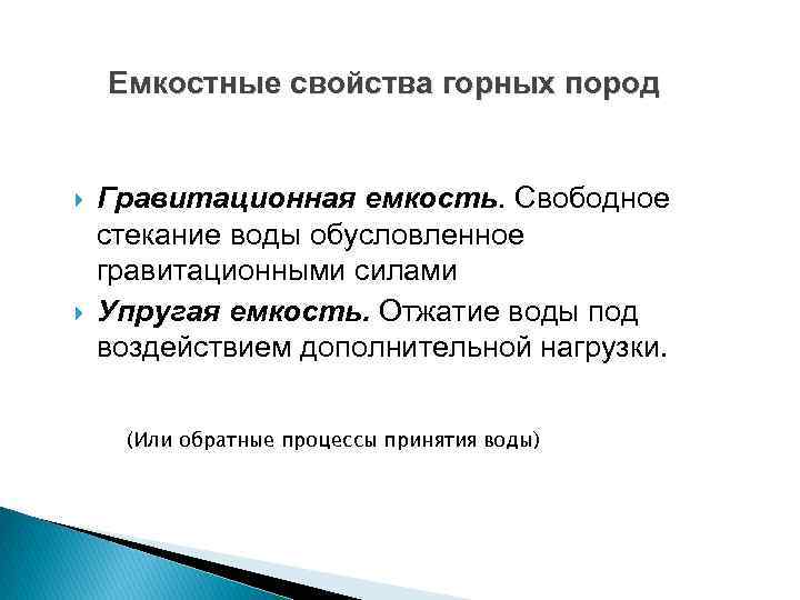 Емкостные свойства горных пород Гравитационная емкость. Свободное стекание воды обусловленное гравитационными силами Упругая емкость.