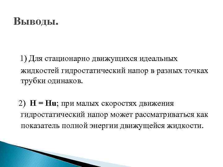Выводы. 1) Для стационарно движущихся идеальных жидкостей гидростатический напор в разных точках трубки одинаков.