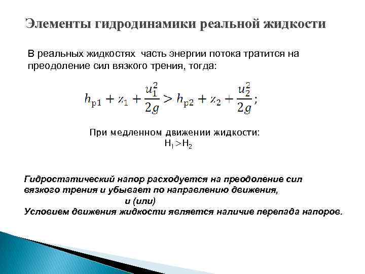 Элементы гидродинамики реальной жидкости В реальных жидкостях часть энергии потока тратится на преодоление сил