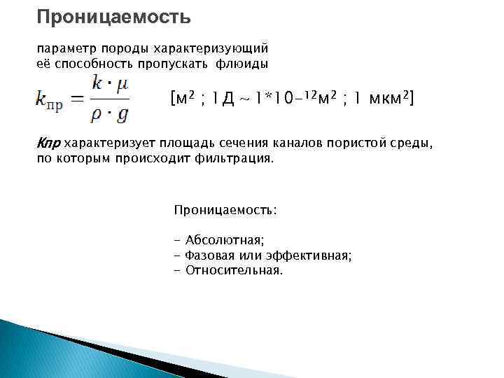 Проницаемость параметр породы характеризующий её способность пропускать флюиды [м 2 ; 1 Д ~