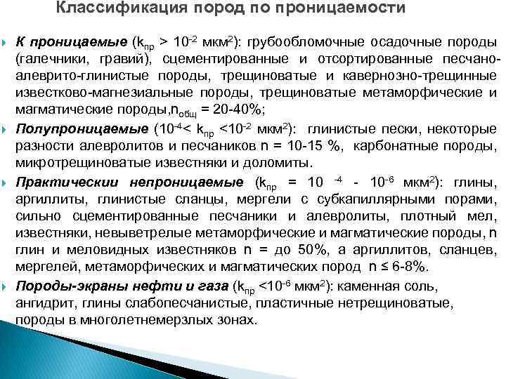 Классификация пород по проницаемости К проницаемые (kпр > 10 -2 мкм 2): грубообломочные осадочные