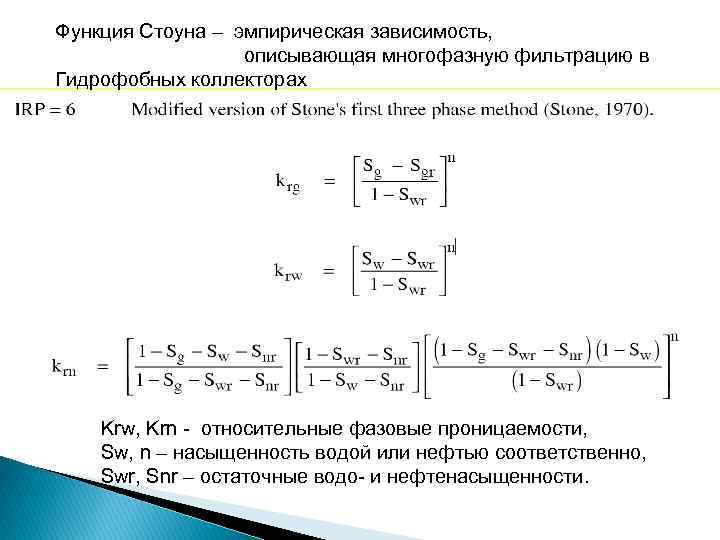 Функция Стоуна – эмпирическая зависимость, описывающая многофазную фильтрацию в Гидрофобных коллекторах Krw, Krn -