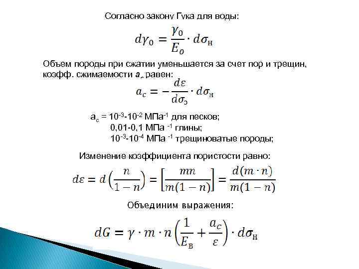 Согласно закону Гука для воды: Объем породы при сжатии уменьшается за счет пор и