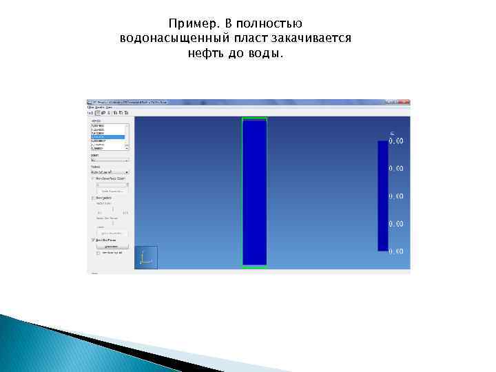 Пример. В полностью водонасыщенный пласт закачивается нефть до воды. 