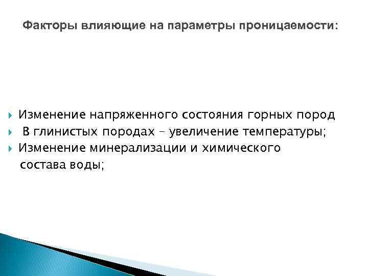 Факторы влияющие на параметры проницаемости: Изменение напряженного состояния горных пород В глинистых породах –