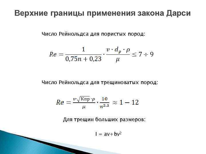 Законы границ. Верхний и Нижний пределы применимости закона Дарси. Верхний предел применимости закона Дарси. Границы применимости закона Дарси. Критерии применимости закона Дарси для пористой среды.