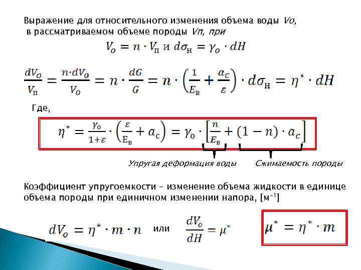 Выражение для относительного изменения объема воды Vo, в рассматриваемом объеме породы Vп, при Где,