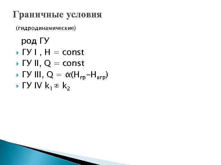 Граничные условия (гидродинамические) род ГУ I , H = const ГУ II, Q =