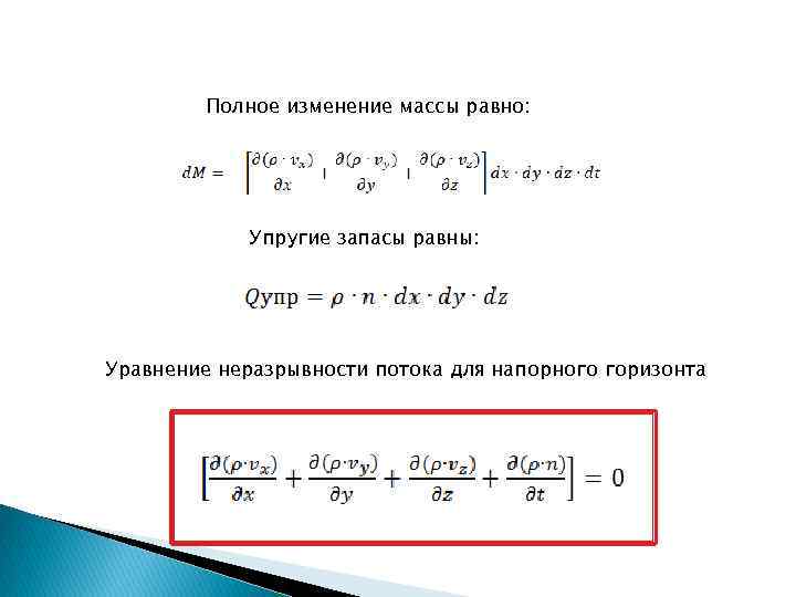 Полное изменение массы равно: Упругие запасы равны: Уравнение неразрывности потока для напорного горизонта 