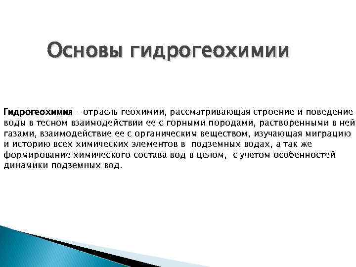 Основы гидрогеохимии Гидрогеохимия – отрасль геохимии, рассматривающая строение и поведение воды в тесном взаимодействии