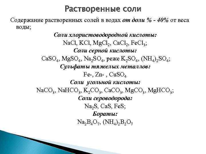 Растворенные соли Содержание растворенных солей в водах от доли % - 40% от веса