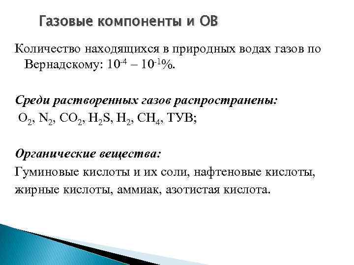 Газовые компоненты и ОВ Количество находящихся в природных водах газов по Вернадскому: 10 -4