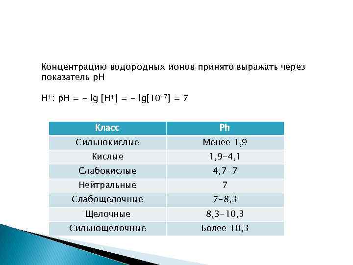 Концентрацию водородных ионов принято выражать через показатель p. H H+: p. H = -