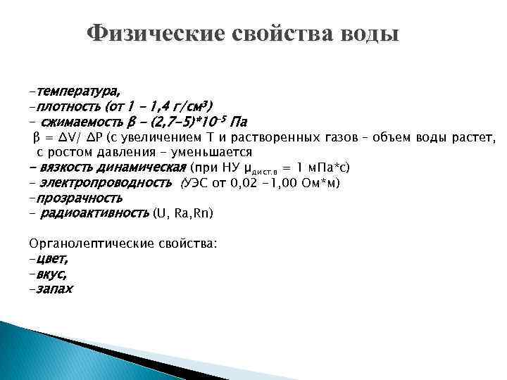 Физические свойства воды -температура, -плотность (от 1 – 1, 4 г/см 3) - сжимаемость