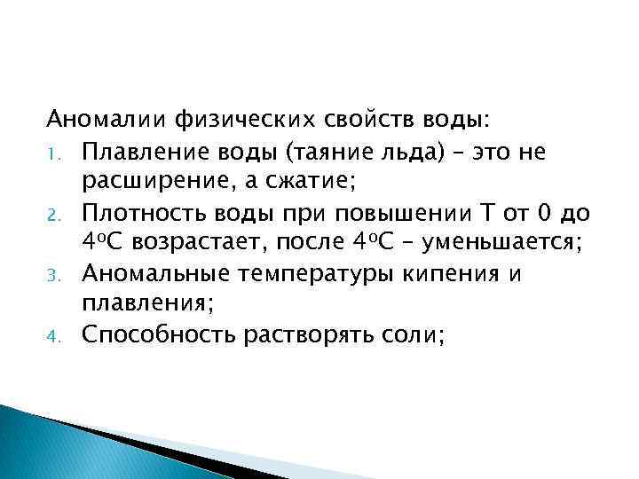 Аномалии физических свойств воды: 1. Плавление воды (таяние льда) – это не расширение, а