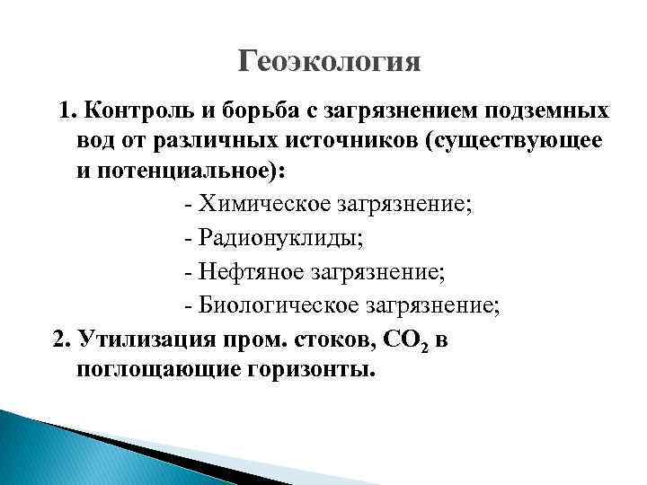 Геоэкология 1. Контроль и борьба с загрязнением подземных вод от различных источников (существующее и