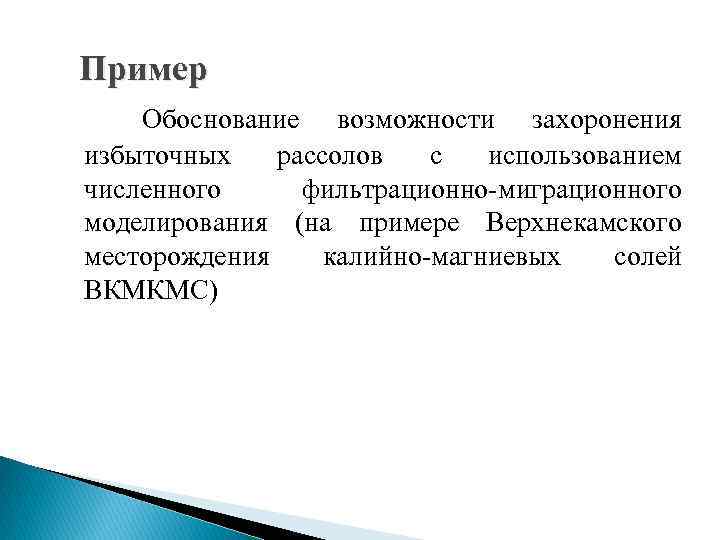 Пример Обоснование возможности захоронения избыточных рассолов с использованием численного фильтрационно-миграционного моделирования (на примере Верхнекамского