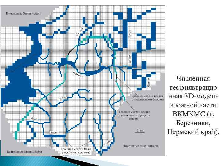 Численная геофильтрацио нная 3 D-модель в южной части ВКМКМС (г. Березники, Пермский край). 